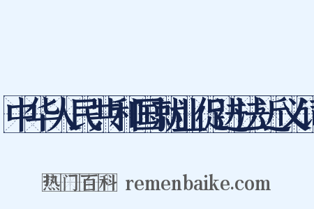 中华人民共和国就业促进法近义词是什么意思的图片